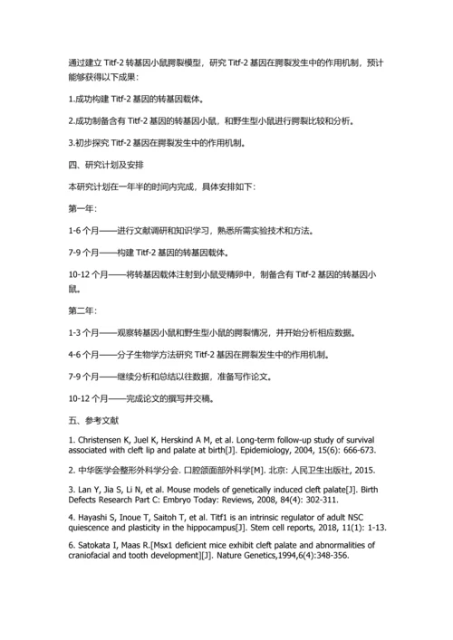 Titf-2转基因小鼠腭裂模型的建立的开题报告.docx
