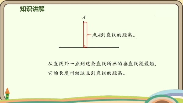 人教版数学四年级上册5.2 画垂线  点到直线的距离课件(共27张PPT)