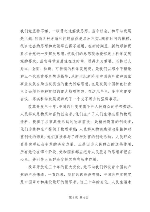 改革开放三十年思想汇报.docx