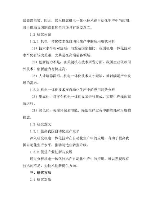 机电一体化技术在自动化生产中的应用