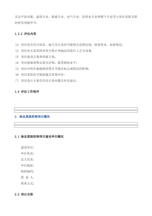 海韭菜提取物项目节能评估报告模板.docx