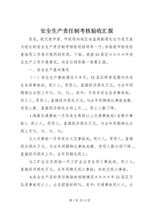 安全生产责任制考核验收汇报 (8).docx