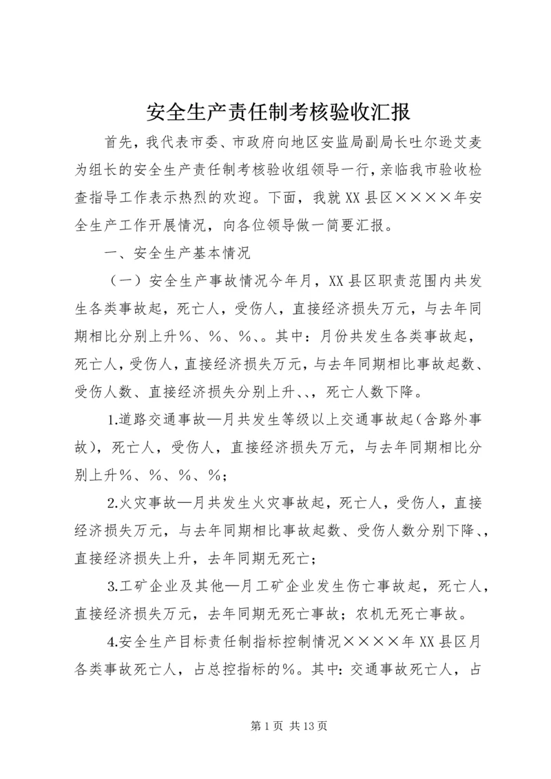 安全生产责任制考核验收汇报 (8).docx