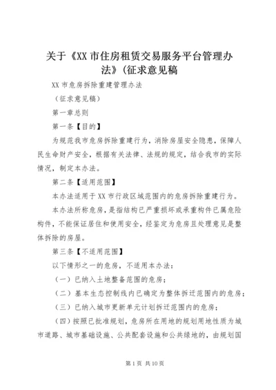 关于《XX市住房租赁交易服务平台管理办法》(征求意见稿 (2).docx