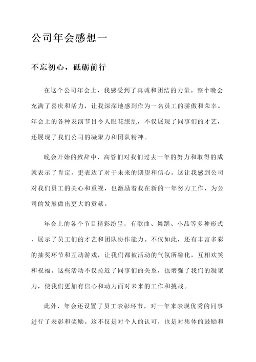 公司年欢晚会的感想