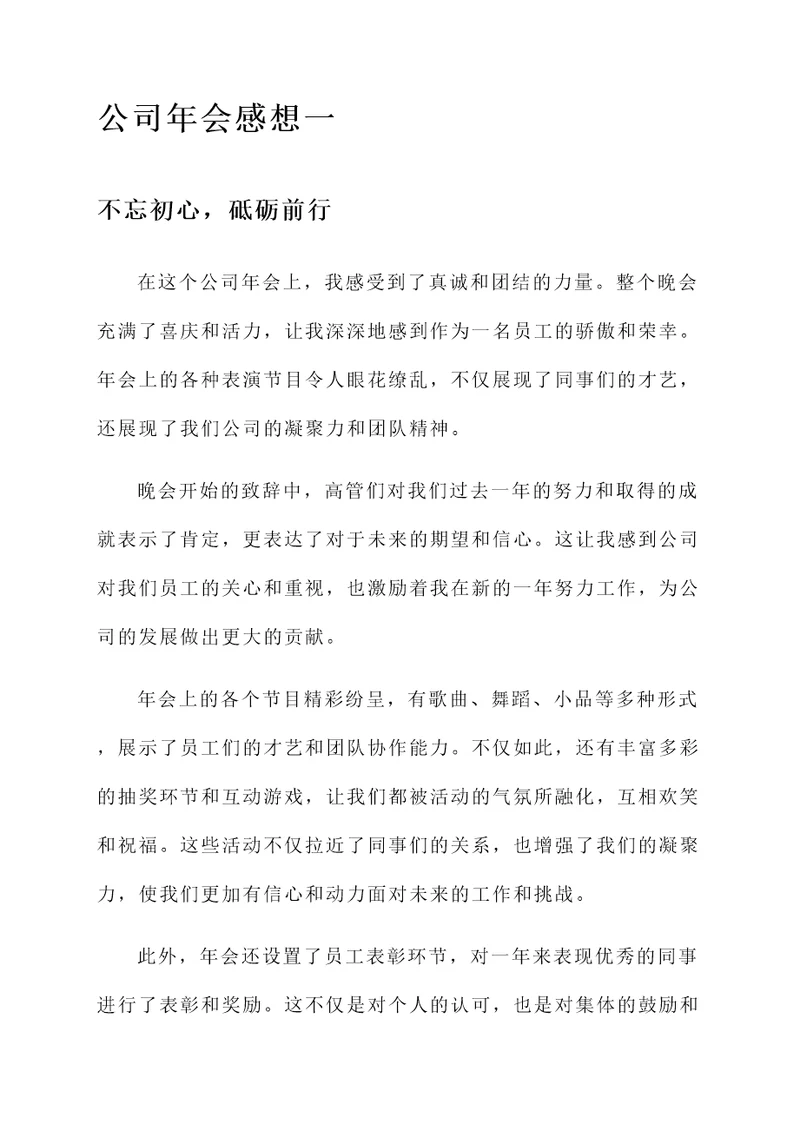 公司年欢晚会的感想