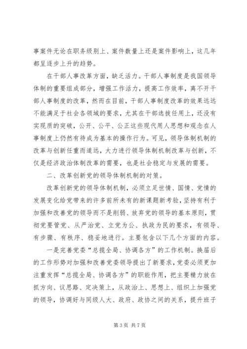 改革创新党的领导体制机制.docx