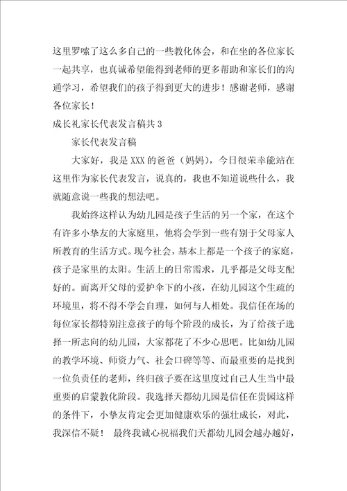 成长礼家长代表发言稿共10篇小学生成长礼家长发言稿