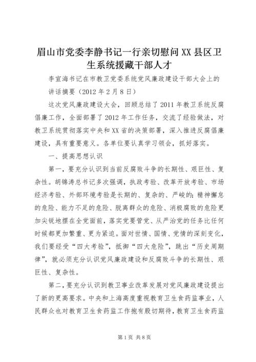 眉山市党委李静书记一行亲切慰问XX县区卫生系统援藏干部人才 (2).docx