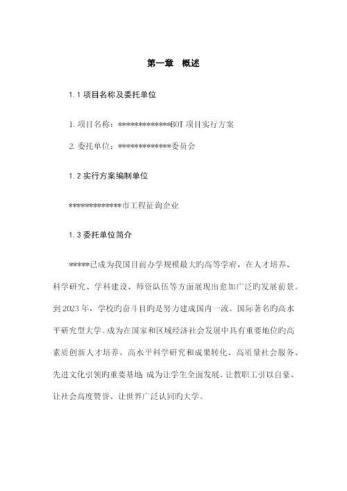 BOT项目实施方案.docx