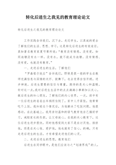 转化后进生之我见的教育理论论文.docx