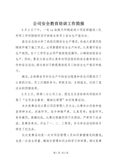 公司安全教育培训工作简报.docx