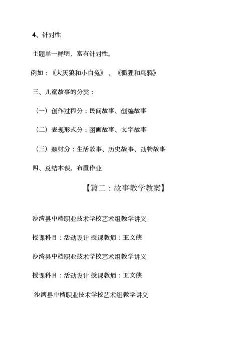 幼儿园讲故事教案.docx