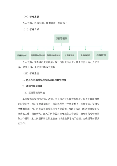 城市湿地公园管理实施专业方案.docx