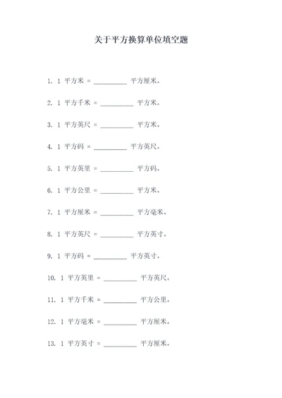 关于平方换算单位填空题