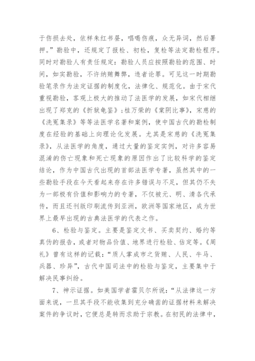 试论中国古代证据制度及其特点论文.docx