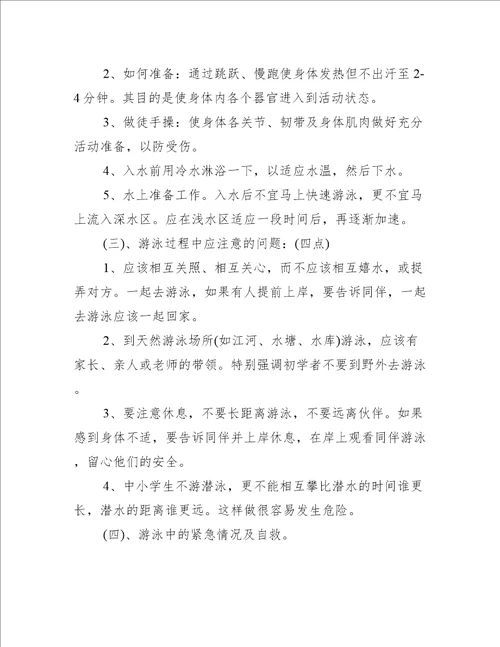 小学生防溺水班会教案5篇