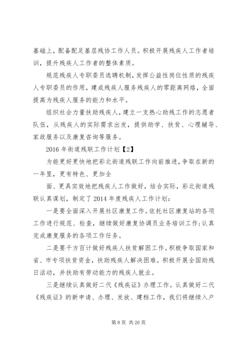 篇一：XX年残联工作计划.docx