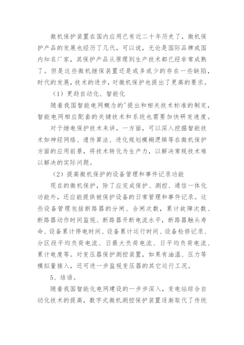 浅析微机继电保护技术论文.docx