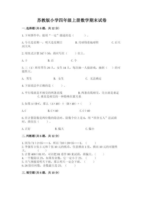 苏教版小学四年级上册数学期末试卷精品（精选题）.docx