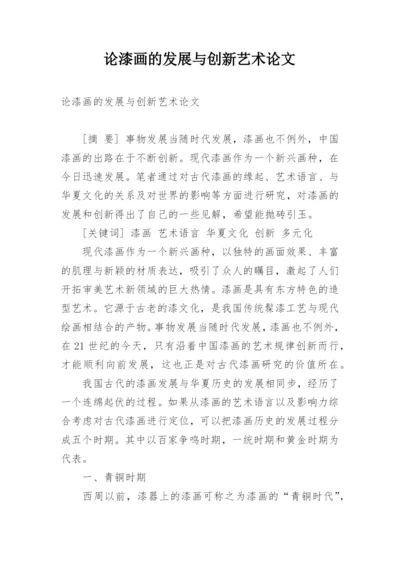 论漆画的发展与创新艺术论文.docx