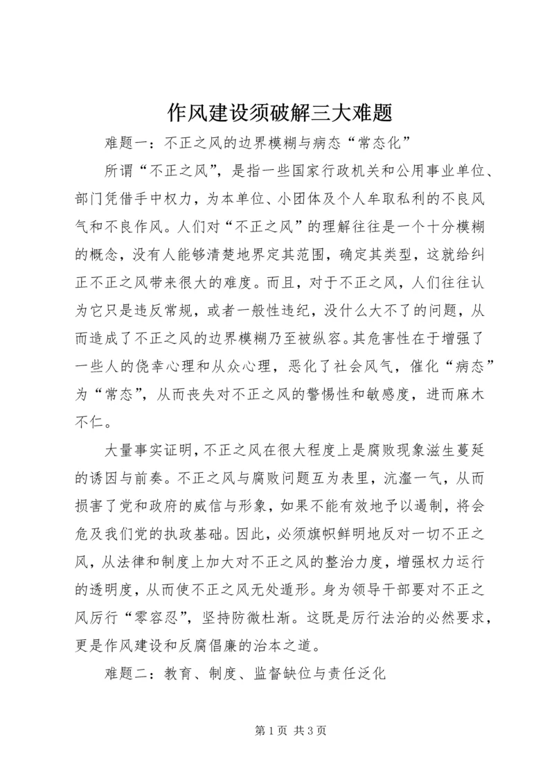 作风建设须破解三大难题.docx