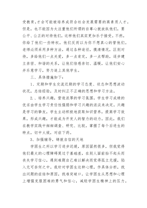 初中英语学困生转化措施方案.docx