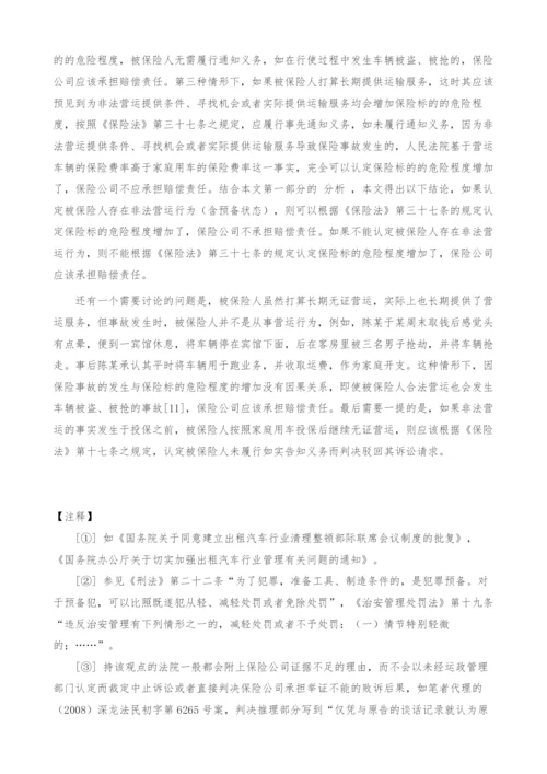 非法营运保险案件若干问题的思考.docx