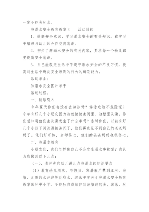 防溺水安全教育教案.docx