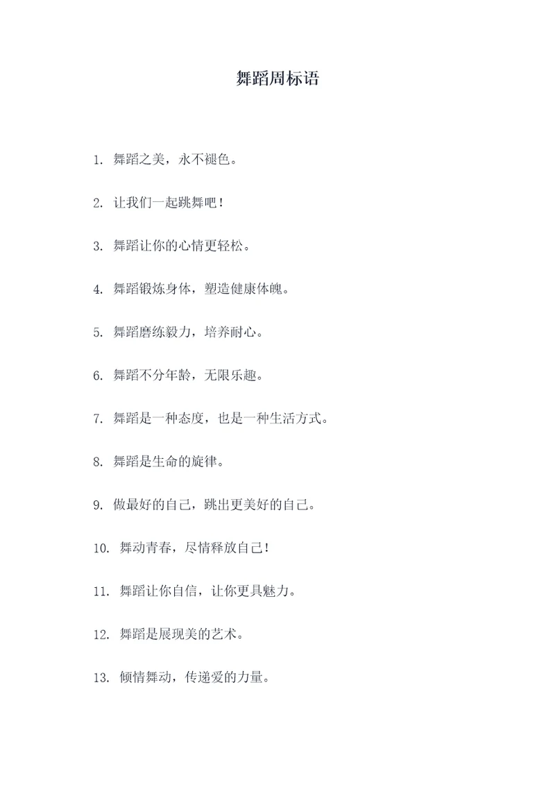 舞蹈周标语