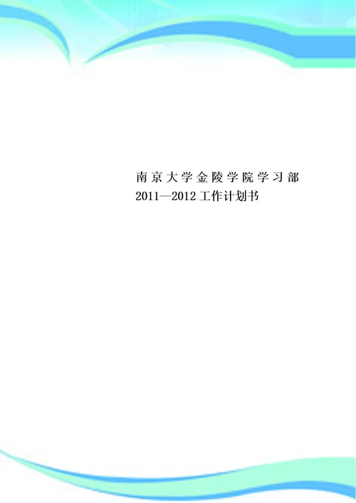 南京大学金陵学院学习部2011—2012工作计划书