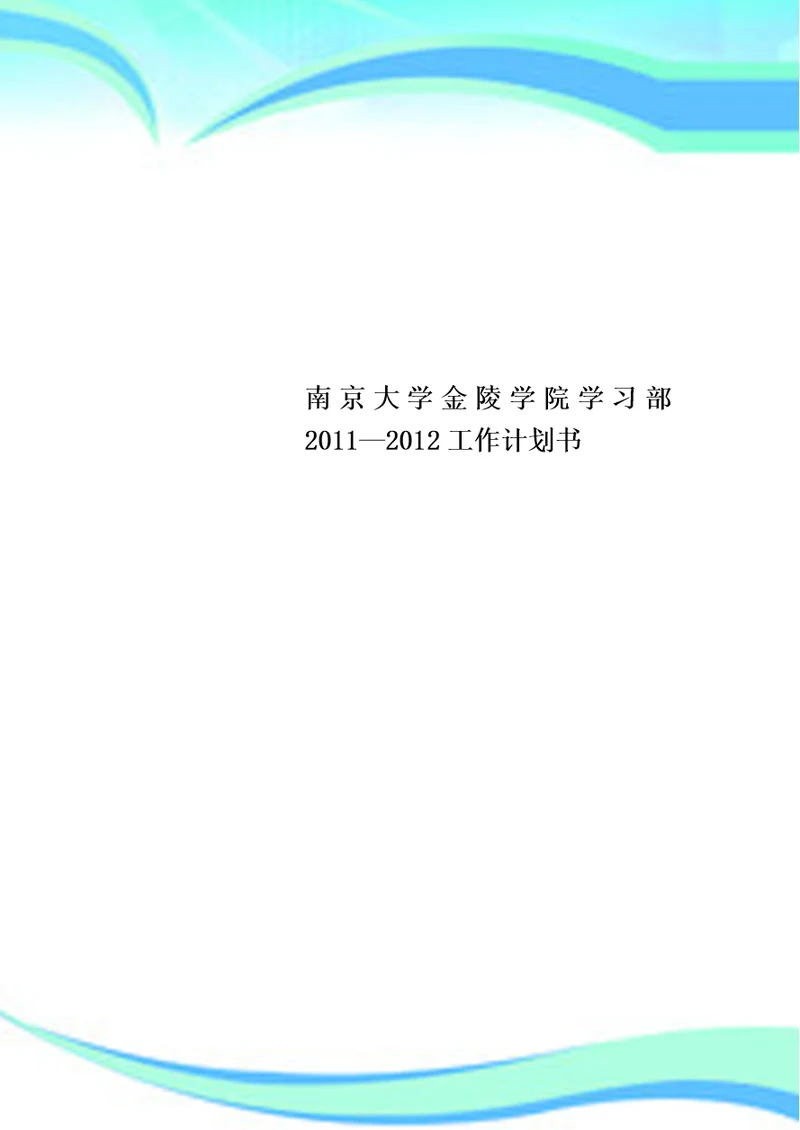 南京大学金陵学院学习部2011—2012工作计划书