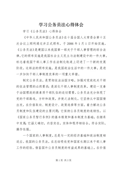 学习公务员法心得体会 (10).docx