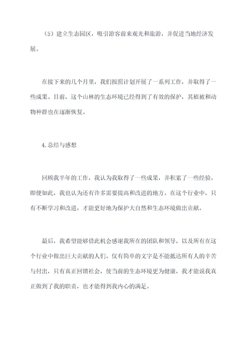 护林员的半年工作总结