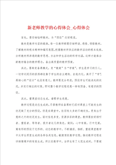 新老师教学心得体会