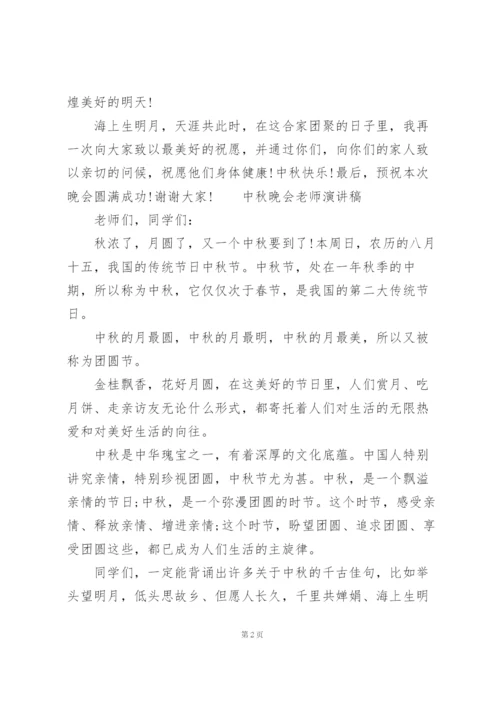 中秋晚会老师演讲稿.docx