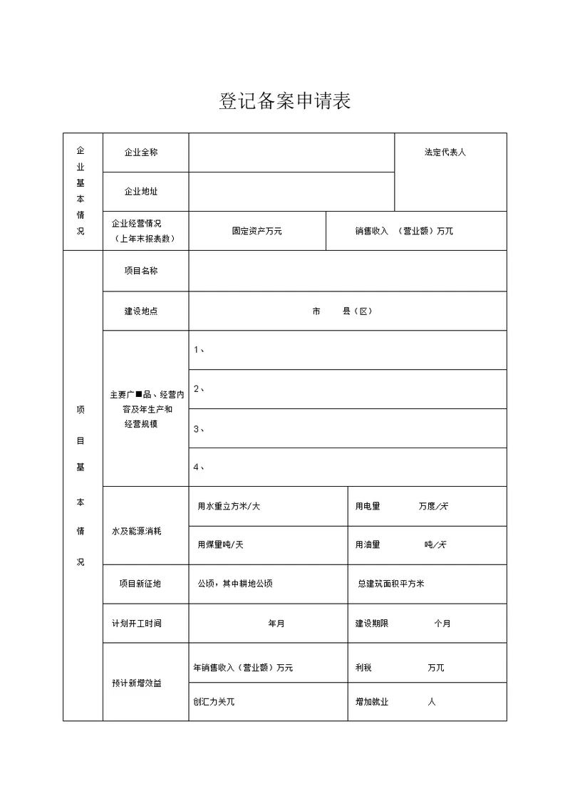 项目登记备案申请表模板(发改委)