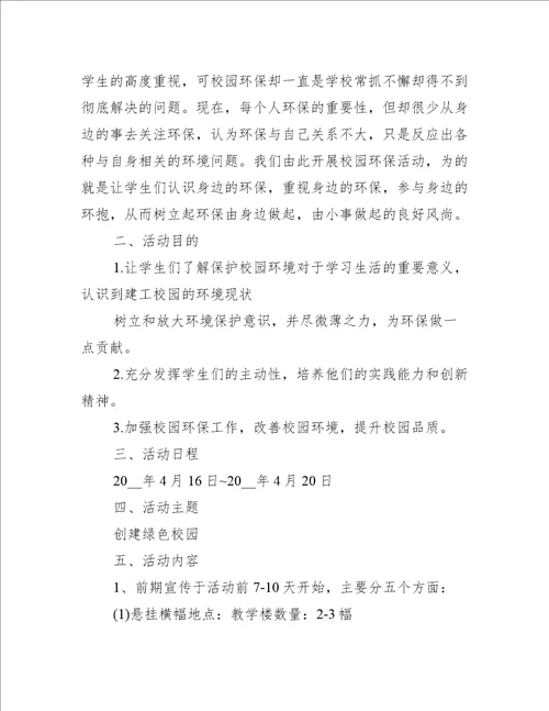 大学环保活动策划方案6篇办公文秘