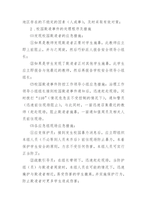 中小学校园欺凌事件预防与处理应急预案.docx