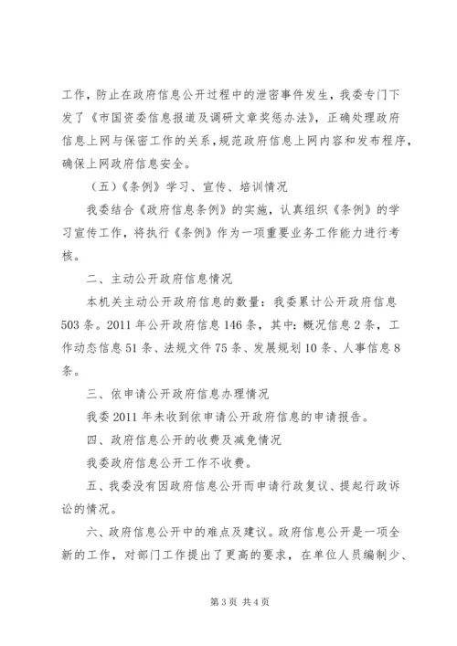 国资委信息公开自查报告.docx