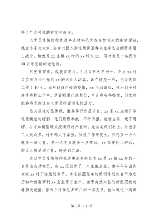 村级党员干部疫情防控先进事迹材料.docx