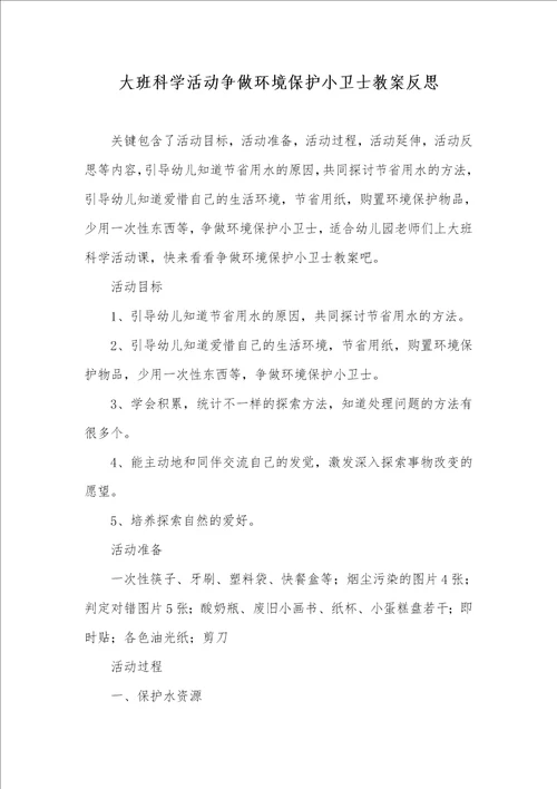 大班科学活动争做环境保护小卫士教案反思