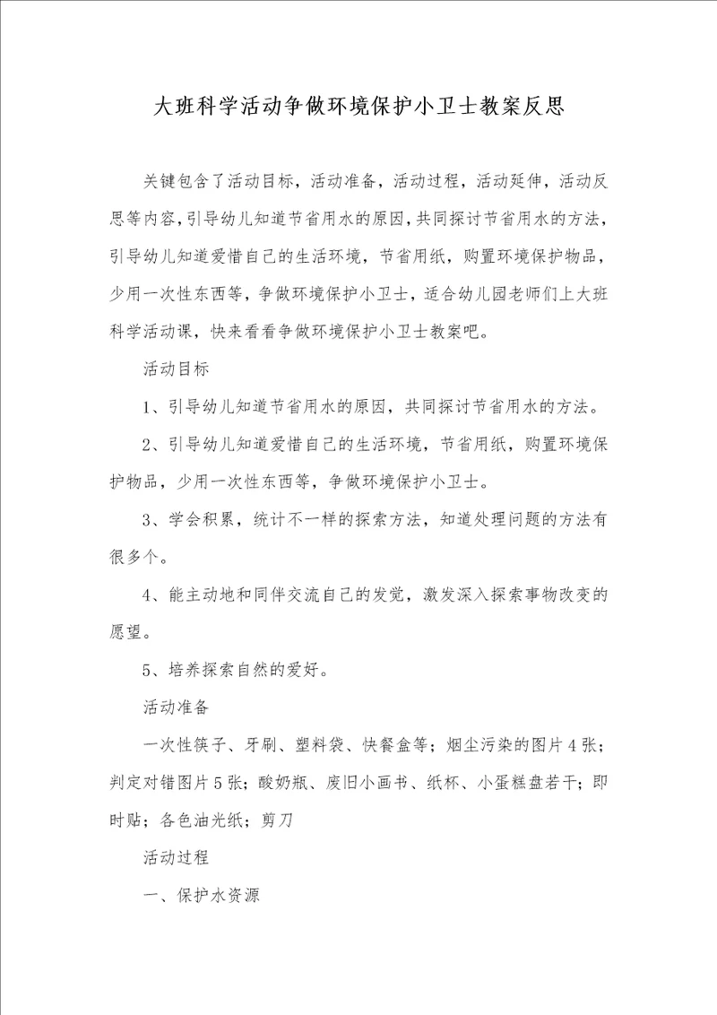 大班科学活动争做环境保护小卫士教案反思