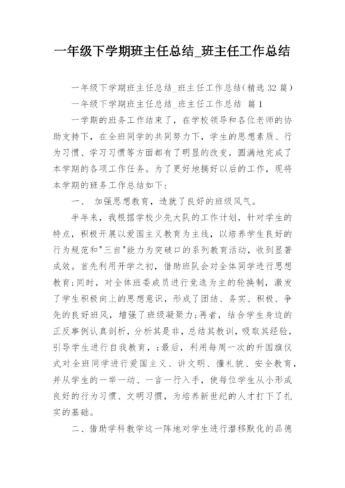 一年级下学期班主任总结_班主任工作总结.docx