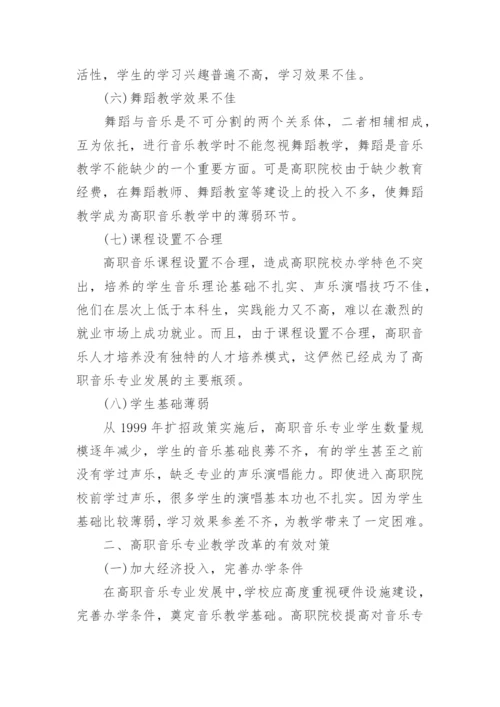高职音乐教学改革探析论文.docx