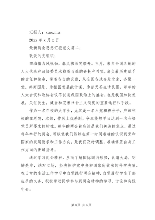 最新两会思想汇报范文3篇.docx