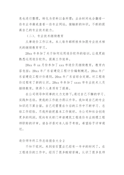 造价师年终工作总结报告.docx