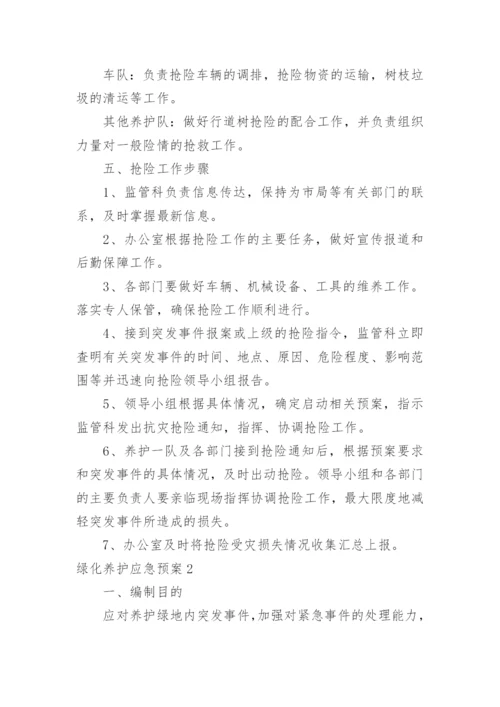 绿化养护应急预案.docx