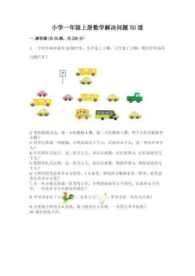 小学一年级上册数学解决问题50道附答案（完整版）.docx