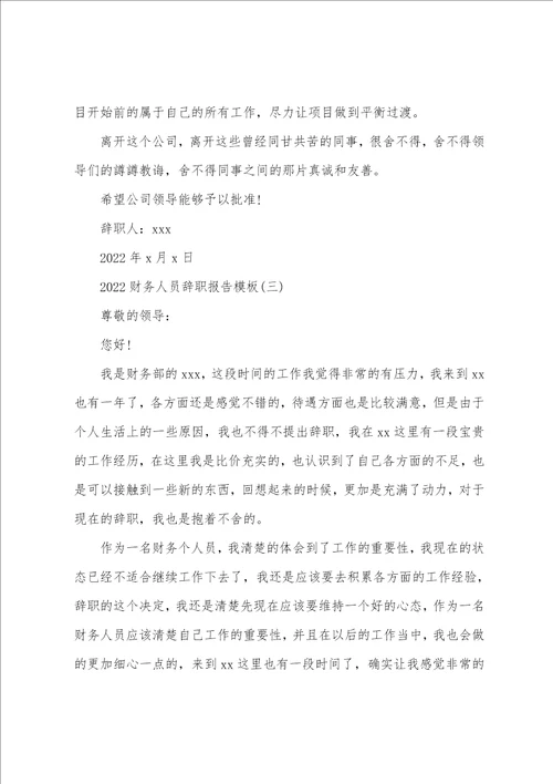 2022财务人员辞职报告模板